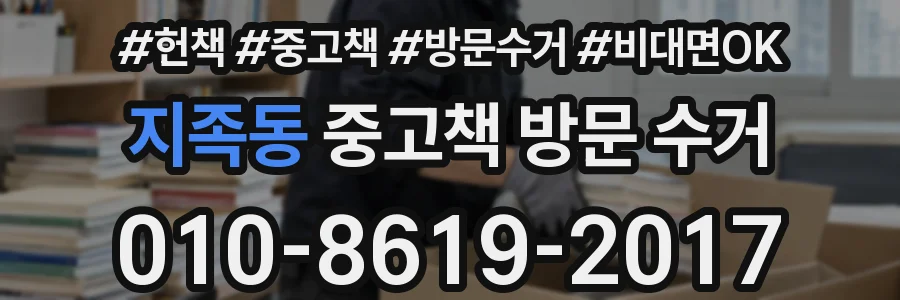 지족동 중고책 방문 수거