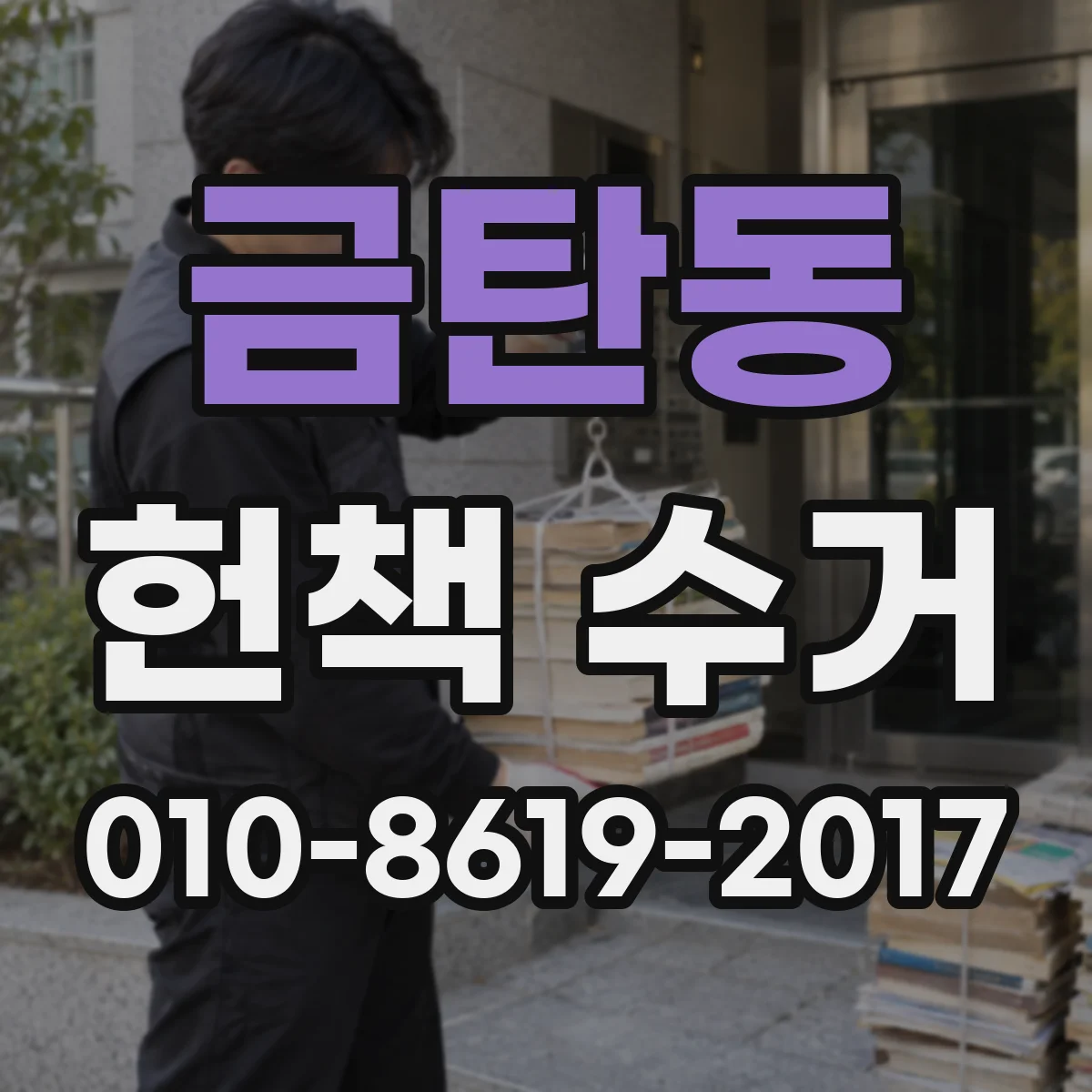 금탄동 헌책 수거