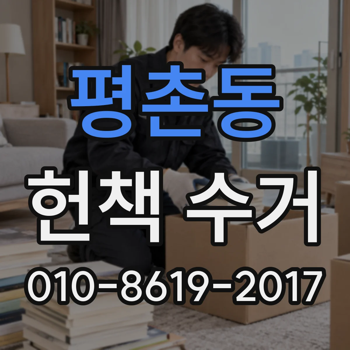 평촌동 헌책 수거