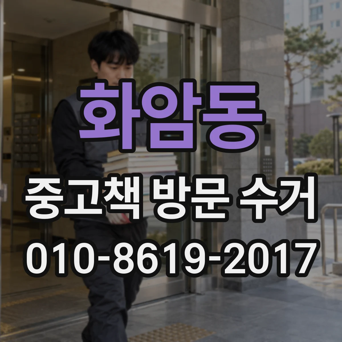 화암동 중고책 방문 수거