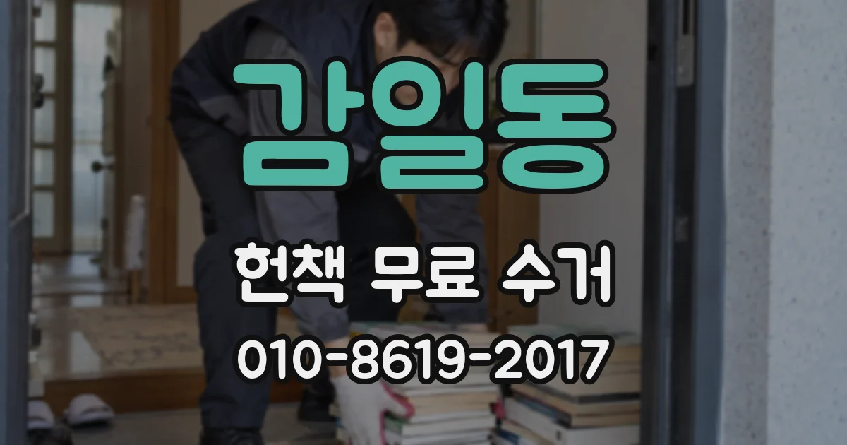 감일동 헌책 무료 수거