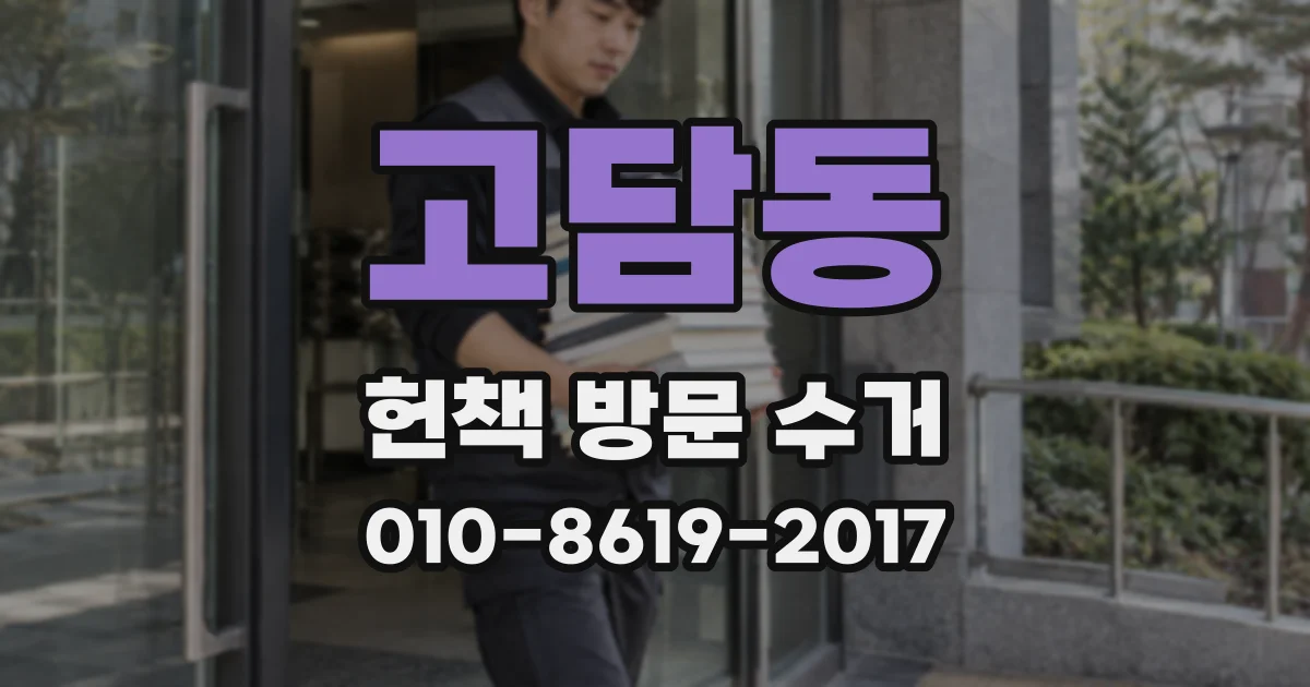 고담동 헌책 방문 수거