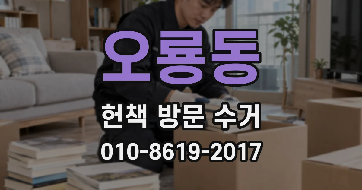 오룡동 헌책 방문 수거