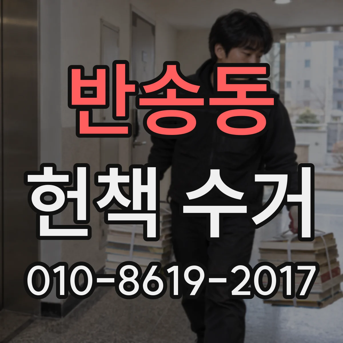반송동 헌책 수거