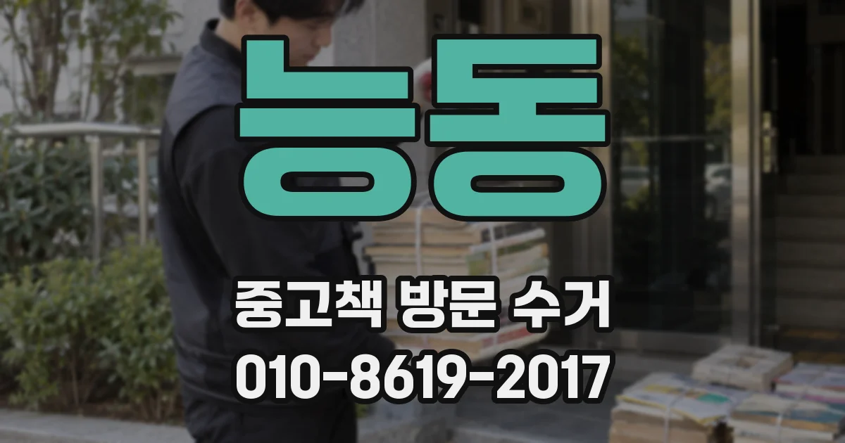 능동 중고책 방문 수거