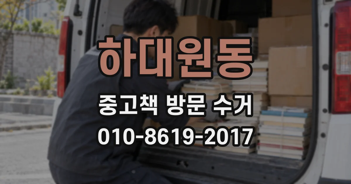 하대원동 중고책 방문 수거