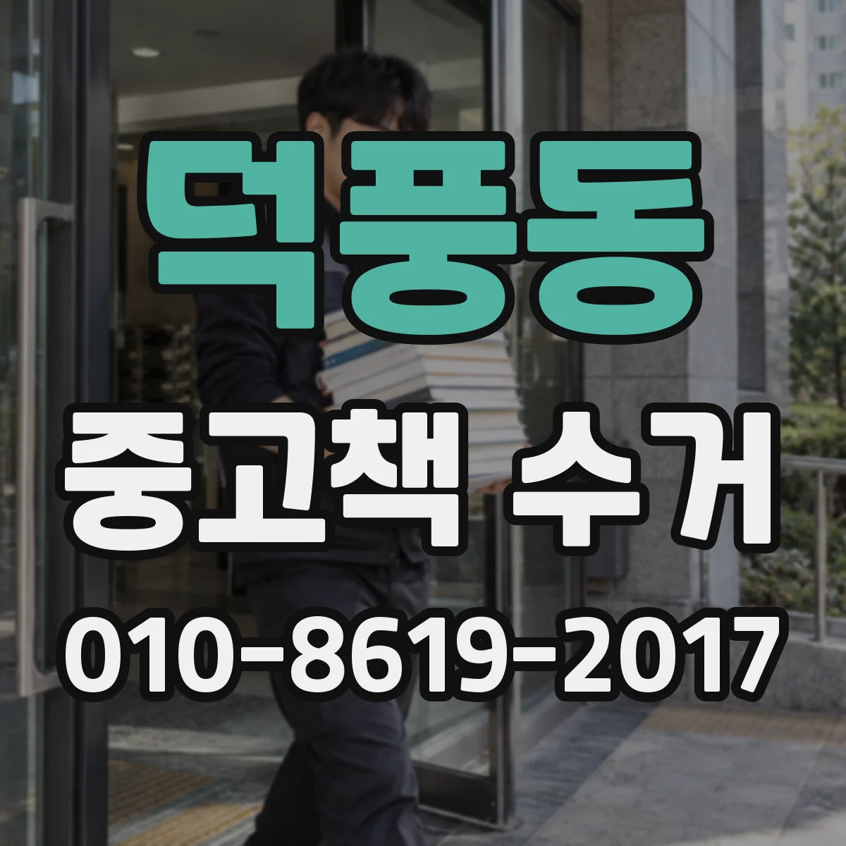 덕풍동 중고책 수거