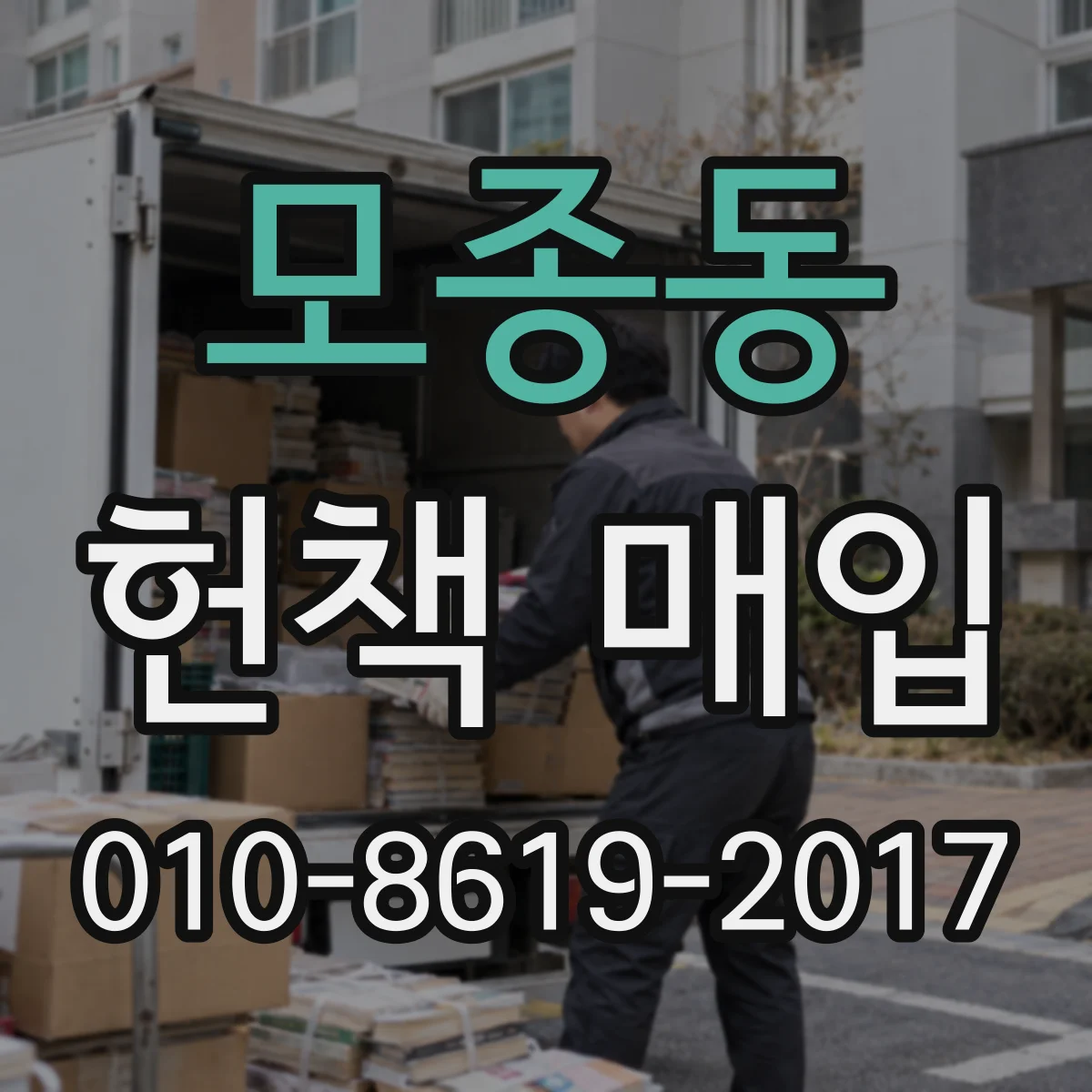 모종동 헌책 매입 방문 수거로 이동 부담 없이 맡기는 과정