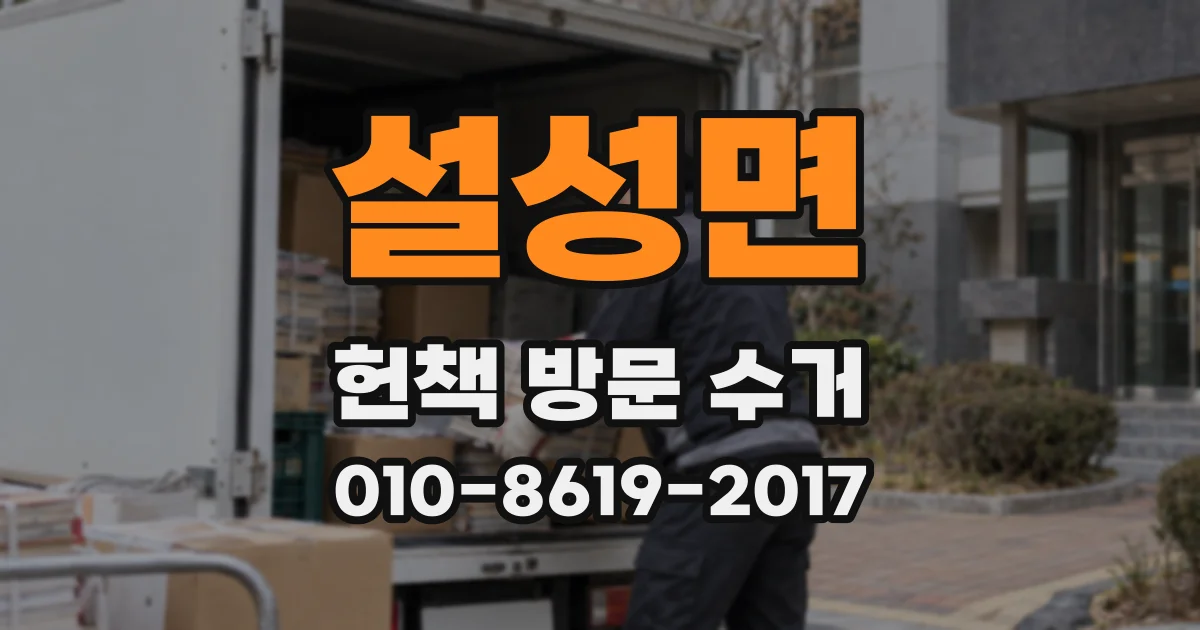 설성면 헌책 방문 수거