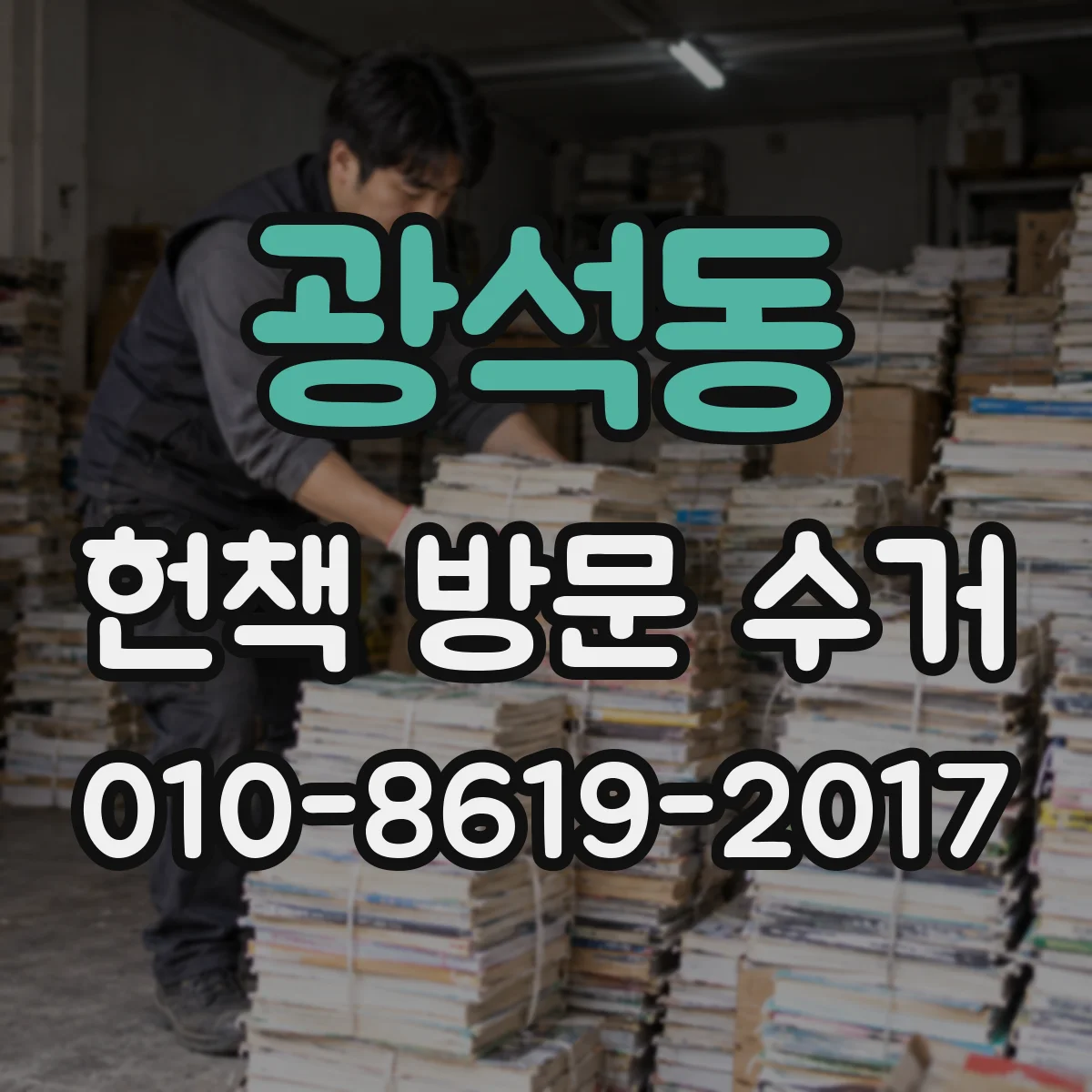광석동 헌책 방문 수거