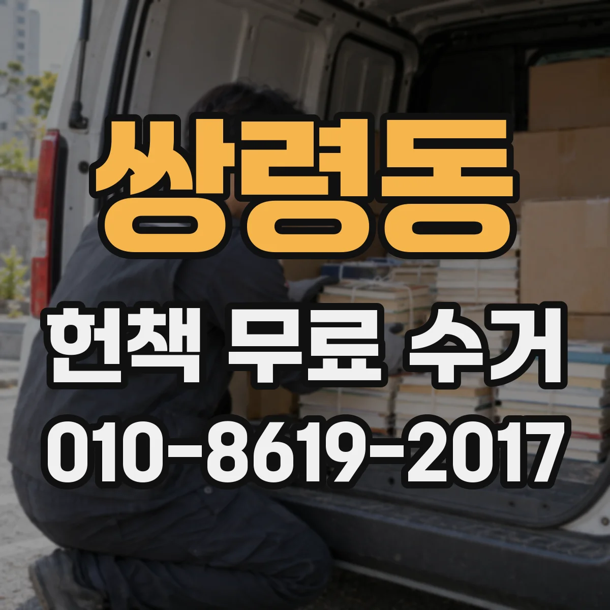 쌍령동 헌책 무료 수거