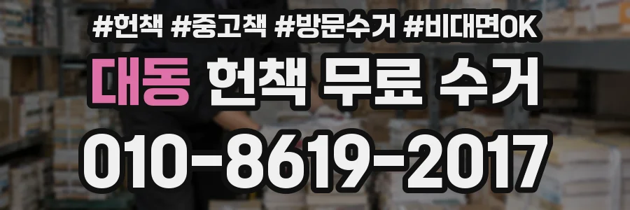 대동 헌책 무료 수거