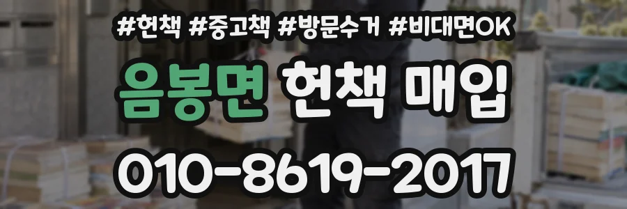 음봉면 헌책 매입