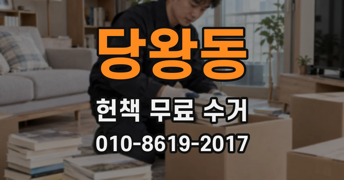 당왕동 헌책 무료 수거