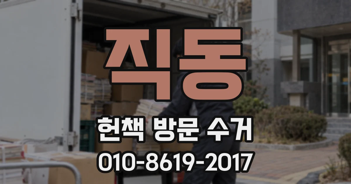 직동 헌책 방문 수거