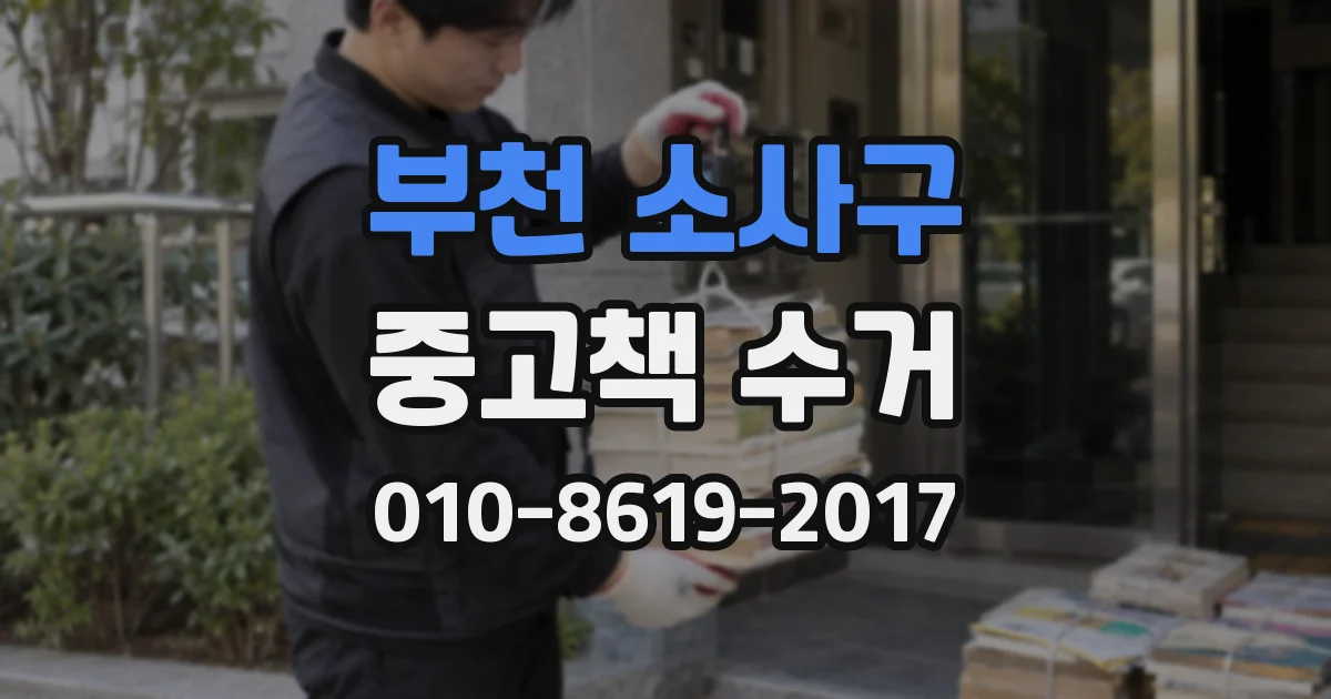 부천 소사구 중고책 수거