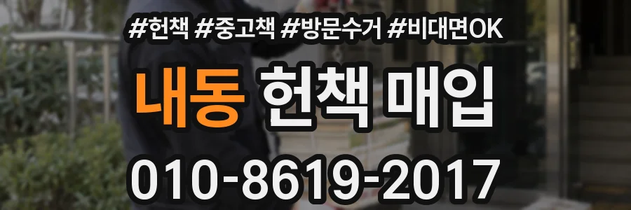 내동 헌책 매입