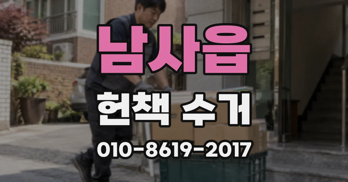 남사읍 헌책 수거