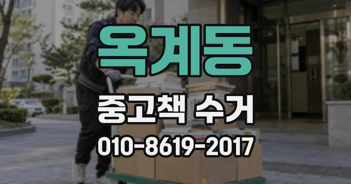 옥계동 중고책 수거
