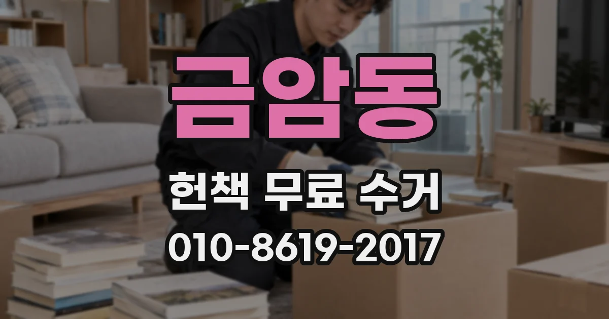 금암동 헌책 무료 수거