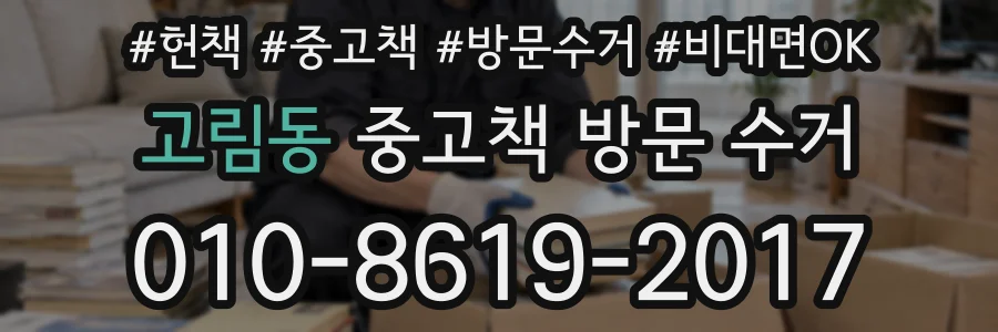 고림동 중고책 방문 수거