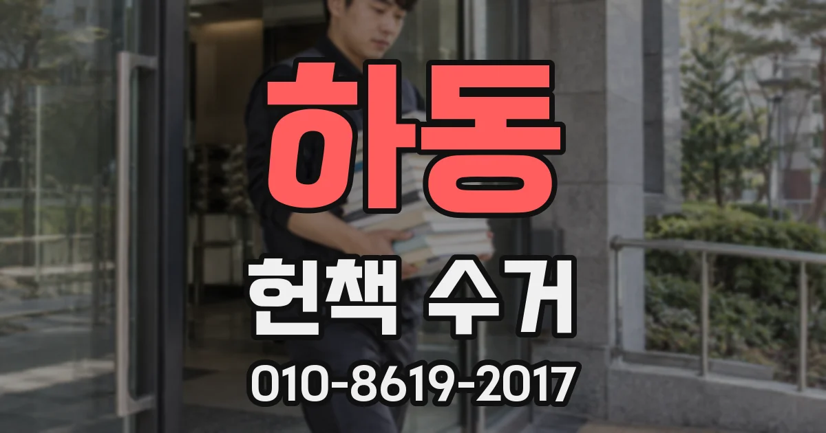 하동 헌책 수거