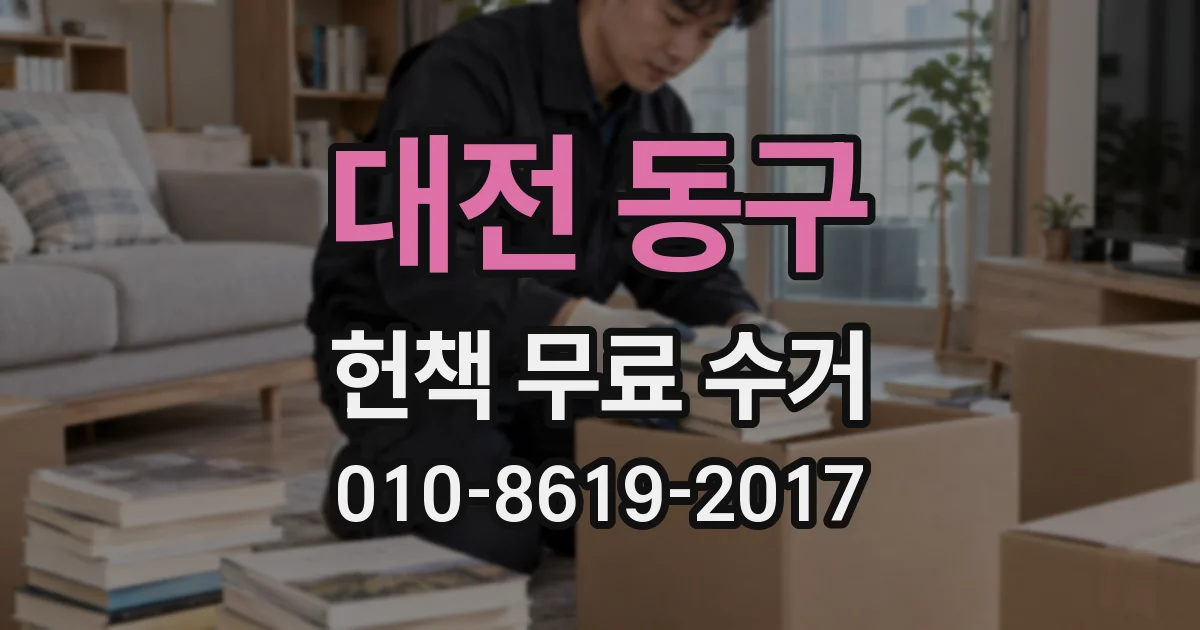 대전 동구 헌책 무료 수거