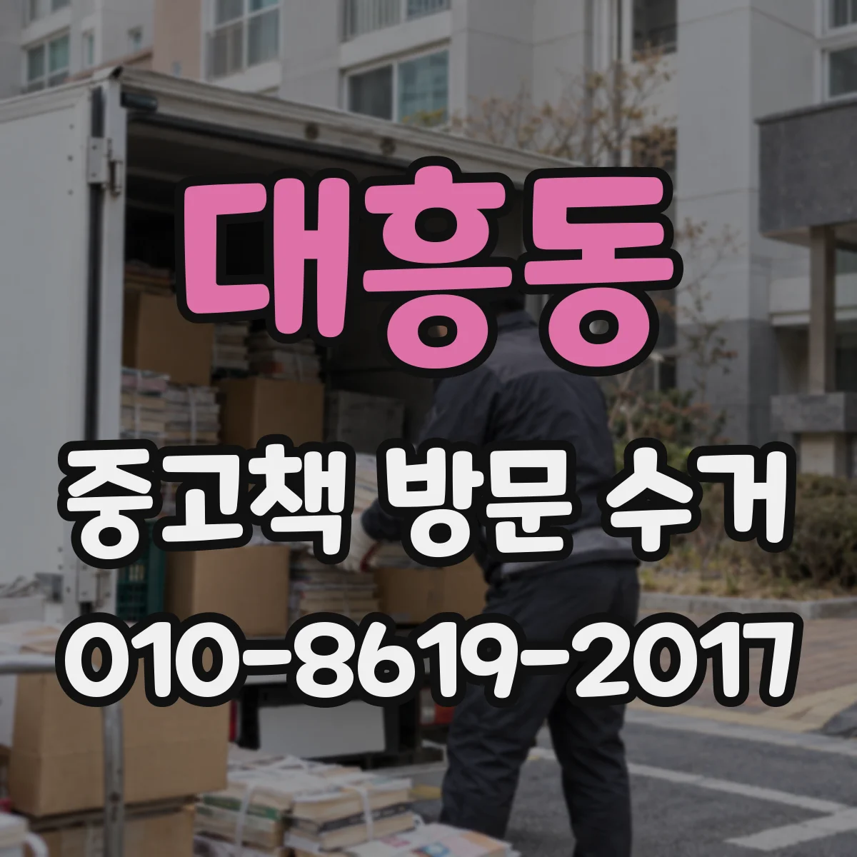 대흥동 중고책 방문 수거