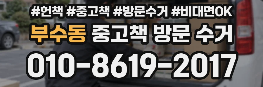부수동 중고책 방문 수거