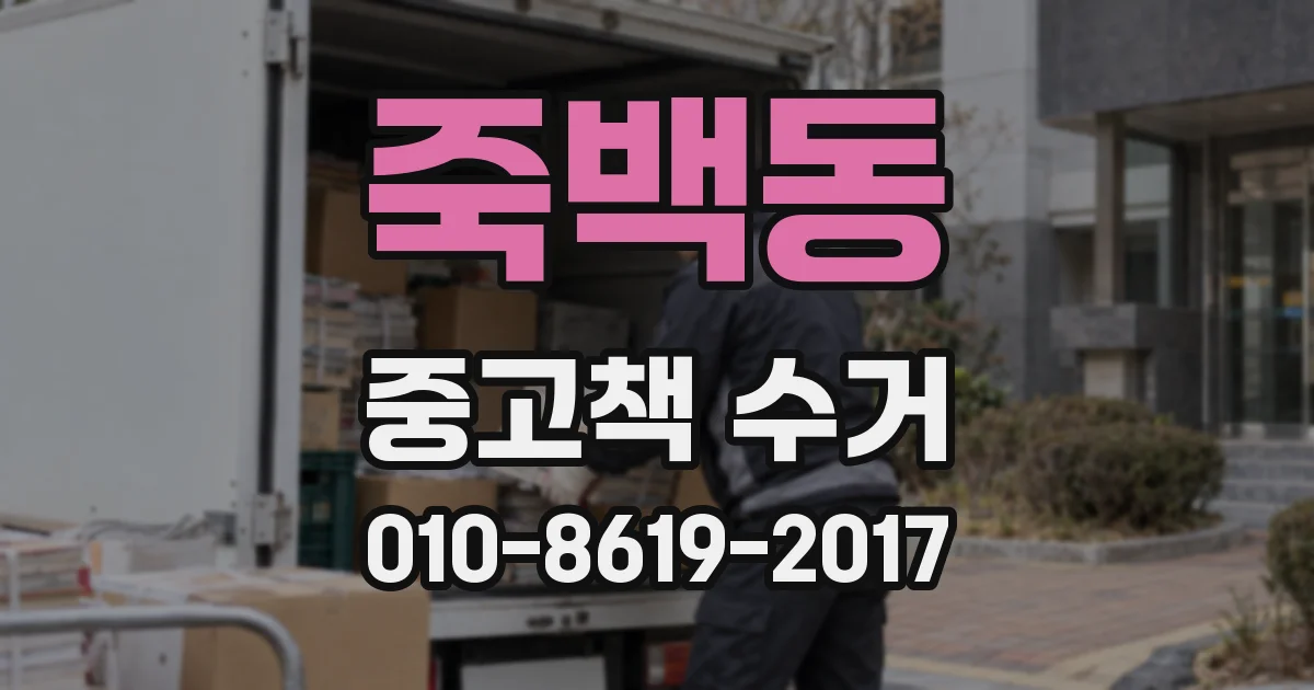 죽백동 중고책 수거