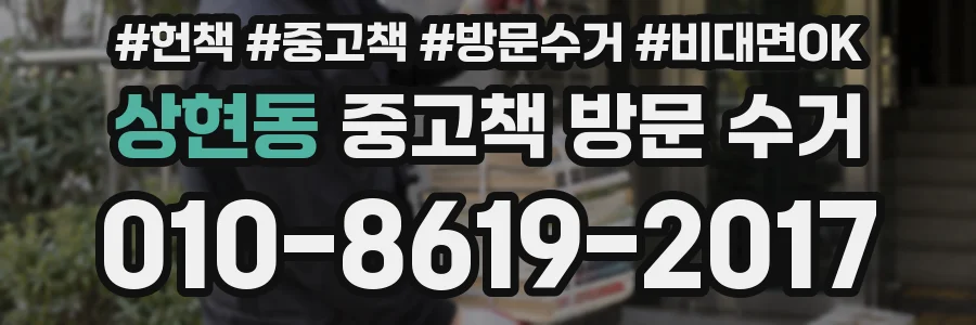 상현동 중고책 방문 수거