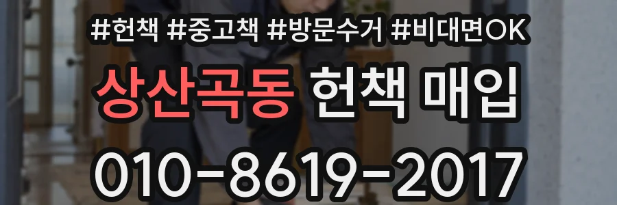 상산곡동 헌책 매입