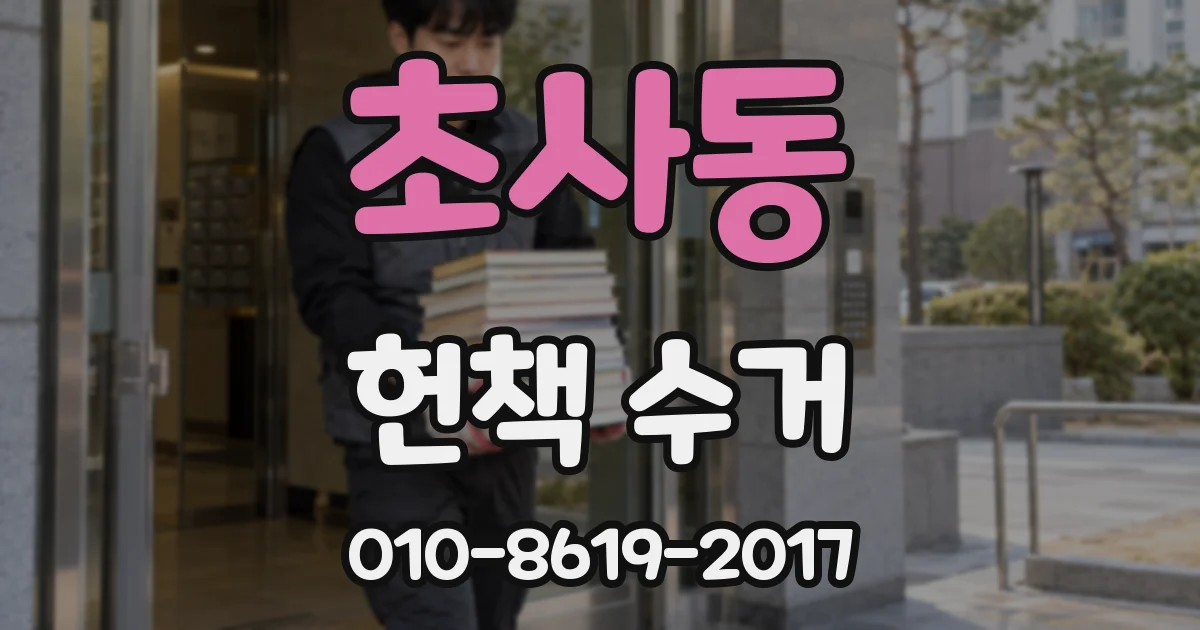초사동 헌책 수거