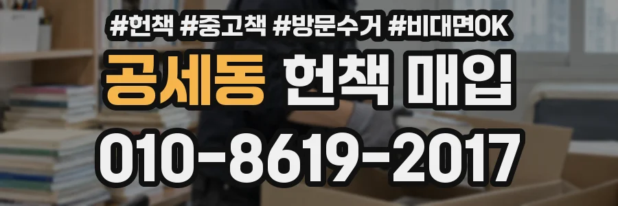 공세동 헌책 매입