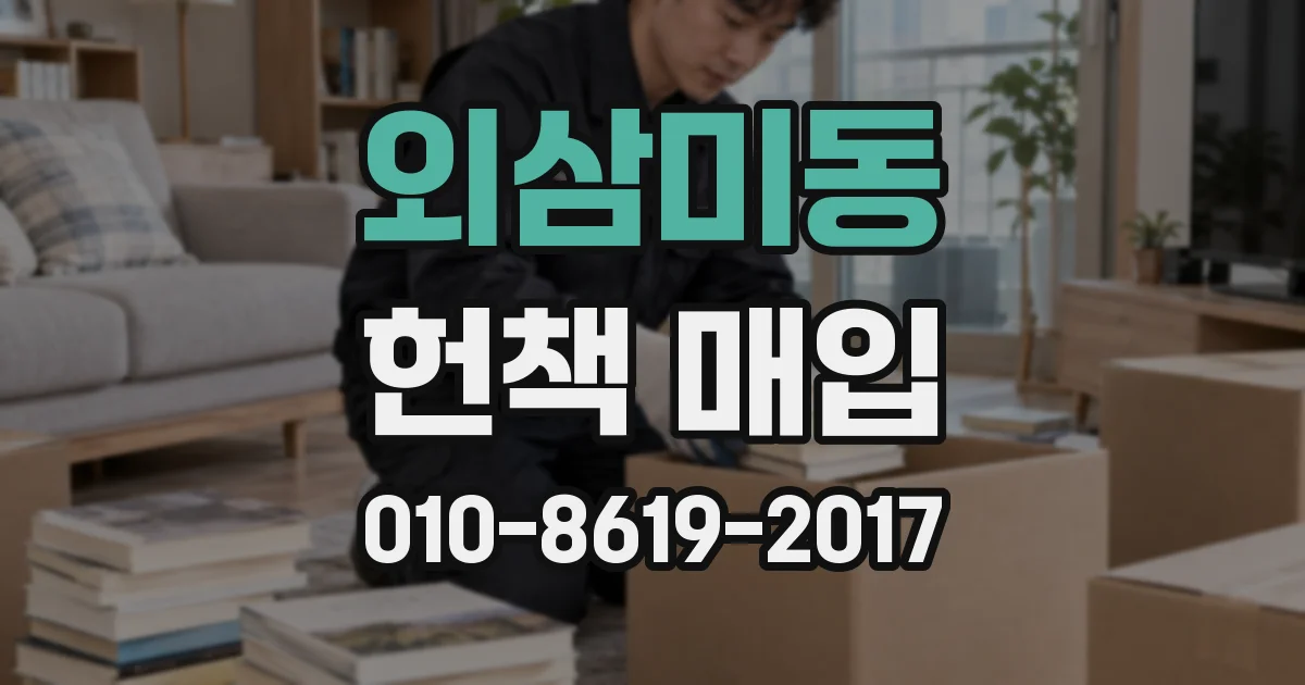 외삼미동 헌책 매입