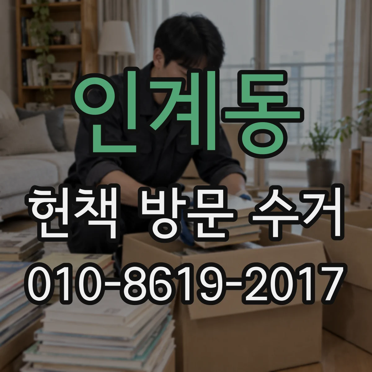인계동 헌책 방문 수거