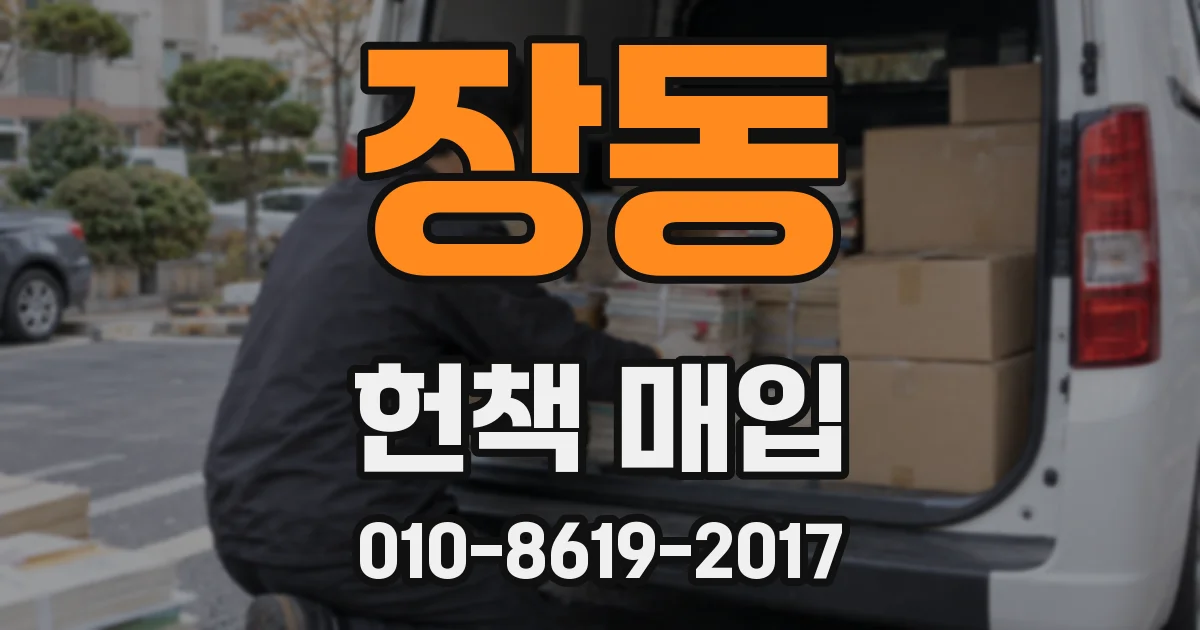 장동 헌책 매입