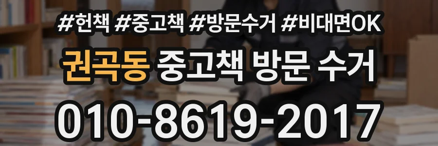 권곡동 중고책 방문 수거