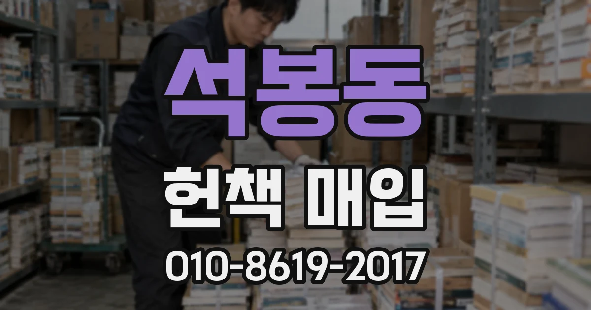 석봉동 헌책 매입
