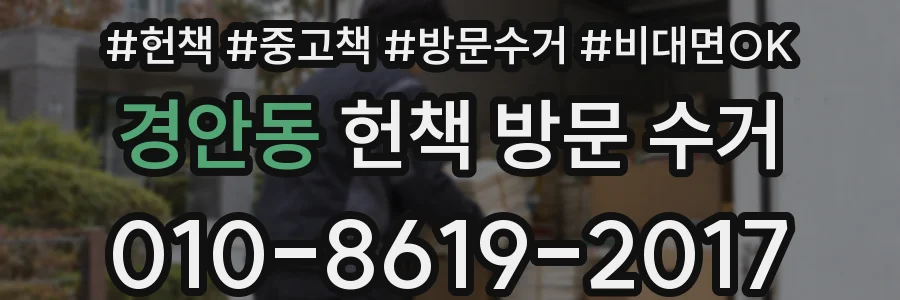 경안동 헌책 방문 수거