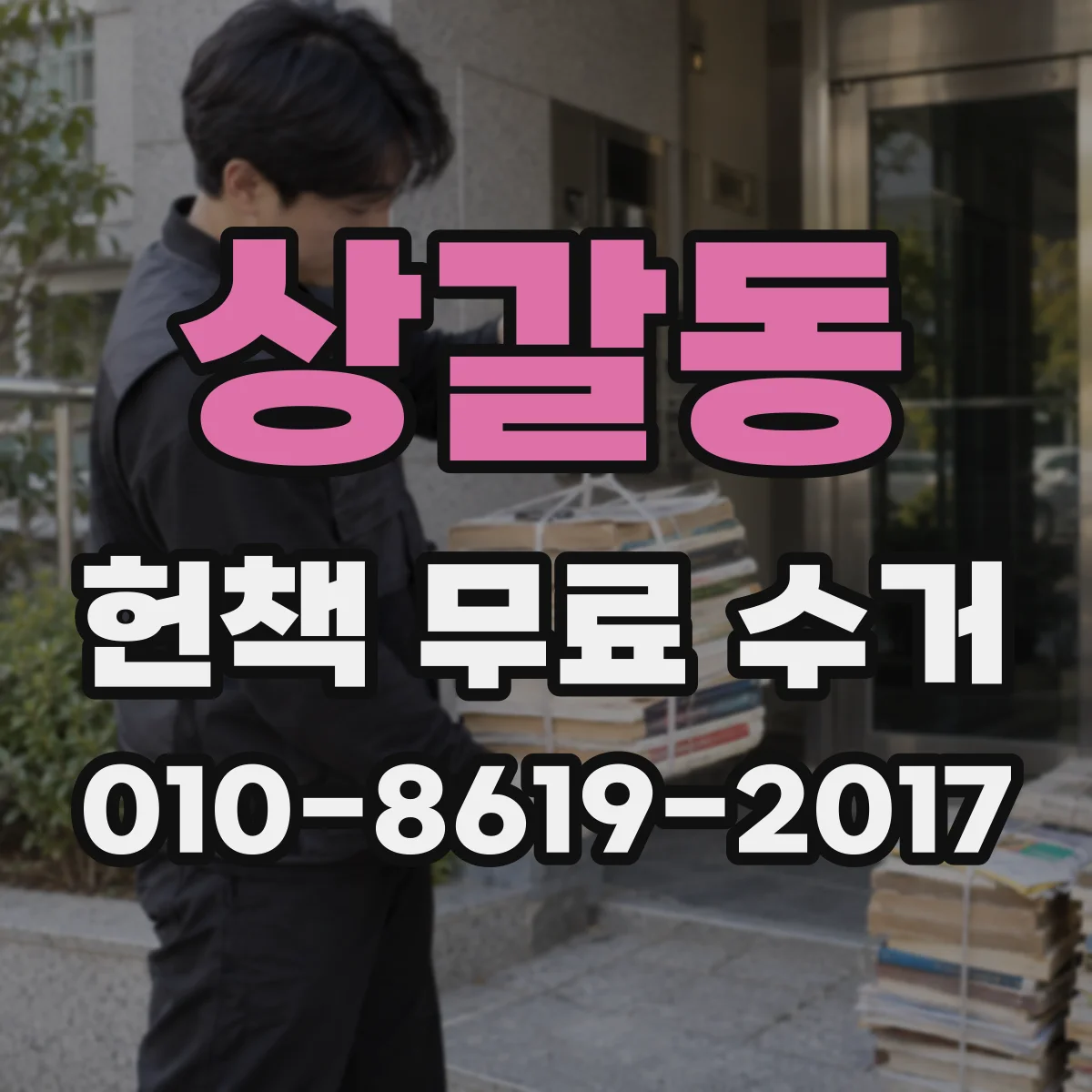 상갈동 헌책 무료 수거