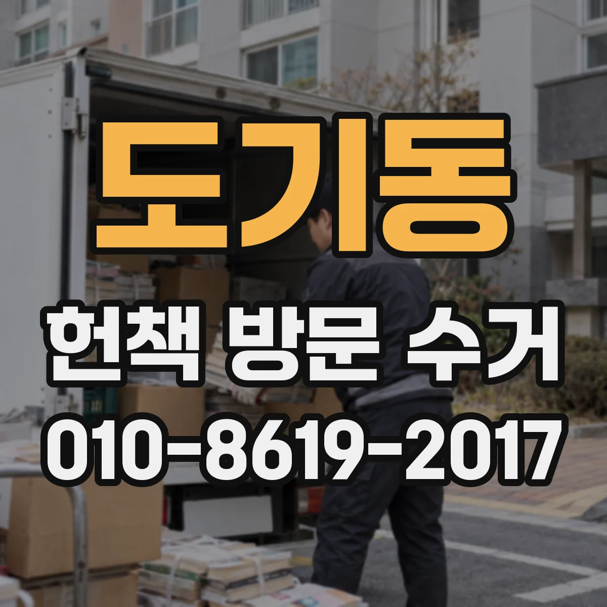 도기동 헌책 방문 수거