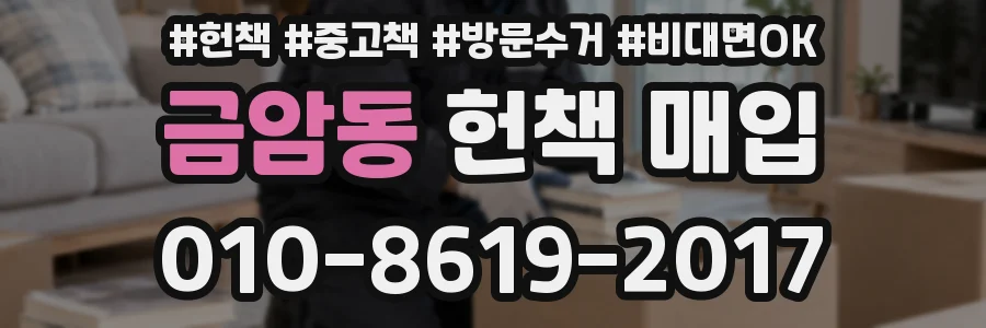 금암동 헌책 매입