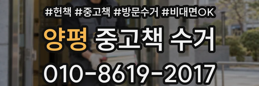 양평 중고책 수거