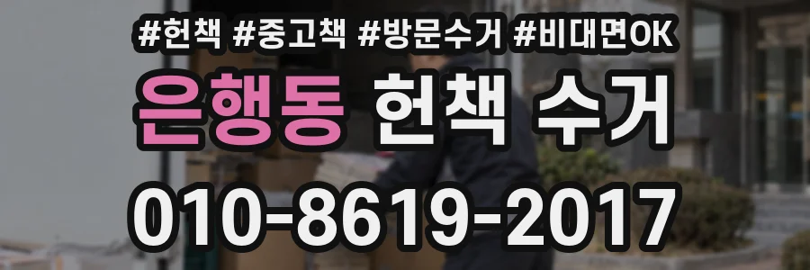은행동 헌책 수거
