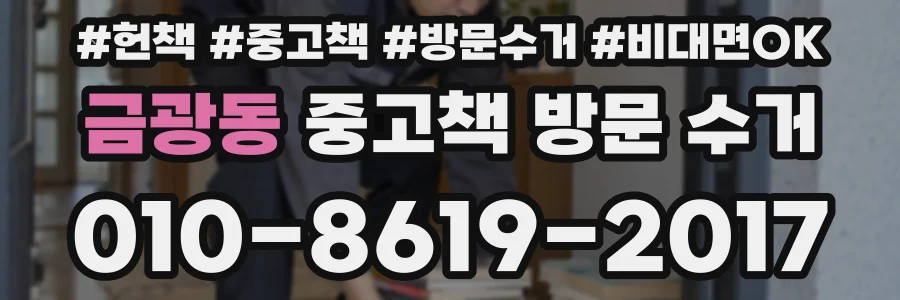 금광동 중고책 방문 수거