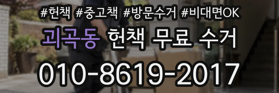 괴곡동 헌책 무료 수거