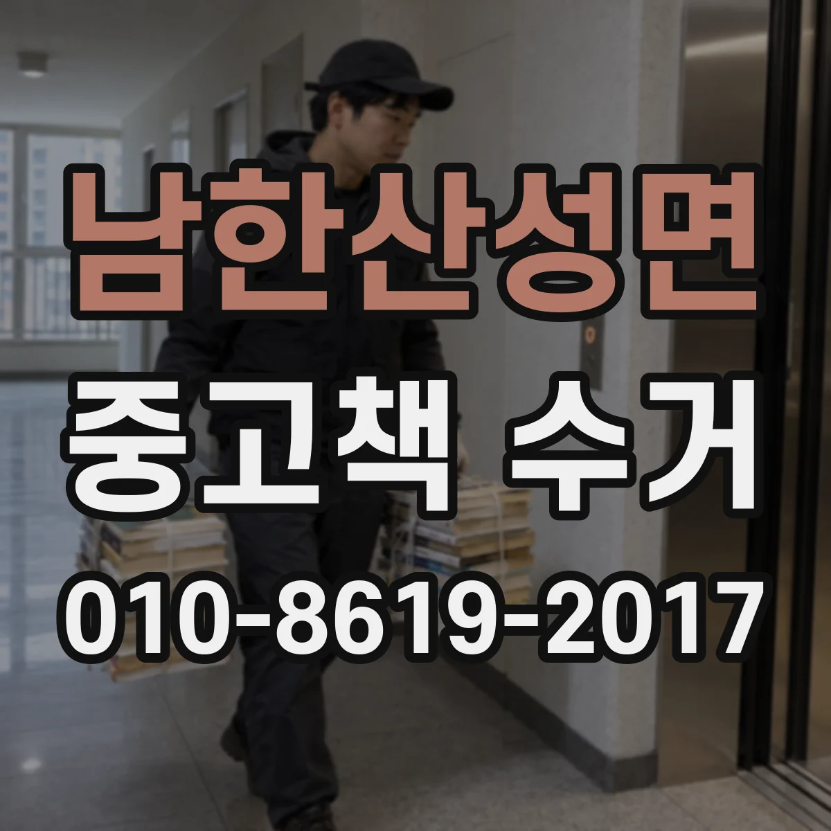 남한산성면 중고책 수거