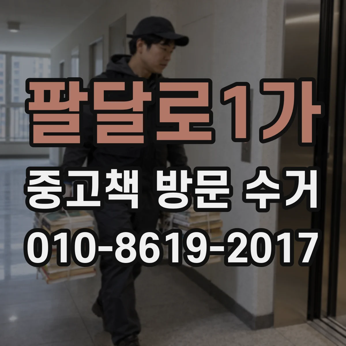 팔달로1가 중고책 방문 수거
