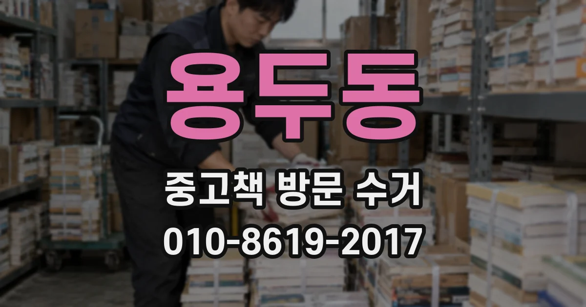 용두동 중고책 방문 수거
